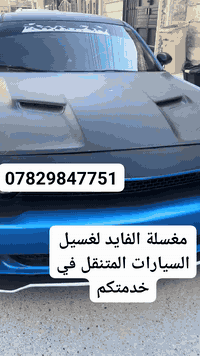 مغسلة الفايد لغسيل السيارات متنقله ***********
