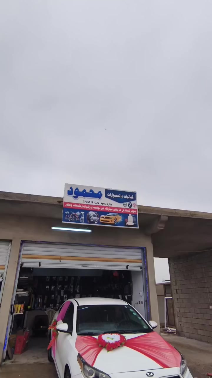 عروض عيد الفطر المبارك تخفيض نار لكل سيارة زفة فقط 25الف مع غسل مجاني 🔥🚗 وسيارتين 45 مع ملمع دشبول وعطر تعليك 🔥💸🚘 عنوان نمرود سايدين موصل كركوك قرب قرية عمركان للانتصال على رقم *********** محمود ☎
