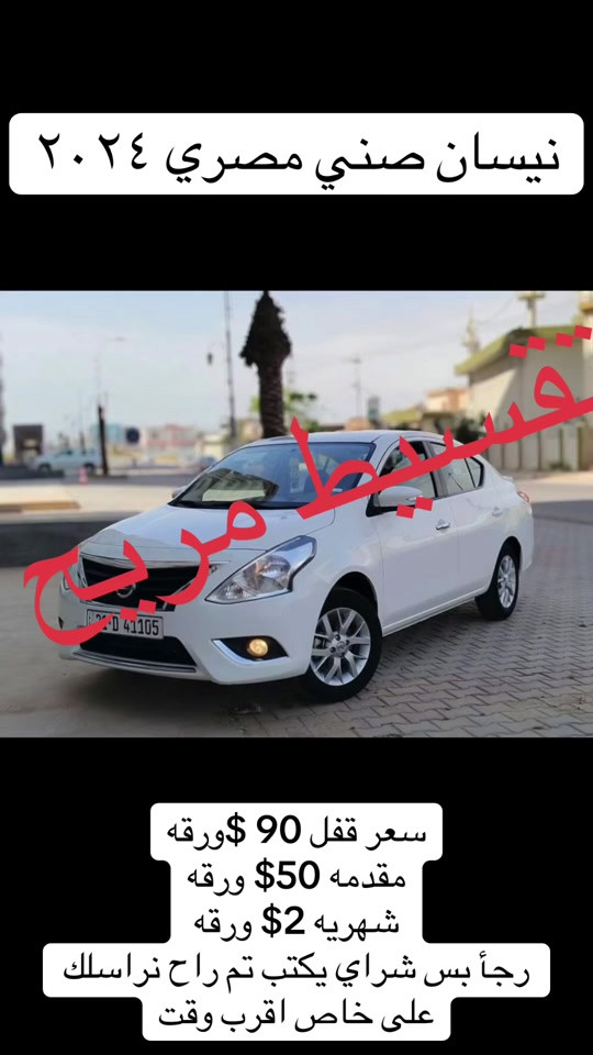 #تقسيط_سيارات_مباشر_لكل_الناس 


**إذا كنت صاحب هذا الإعلان وتريد حذفه لأي سبب، رجاءا أرسل رسالة إلى الدعم الفني**