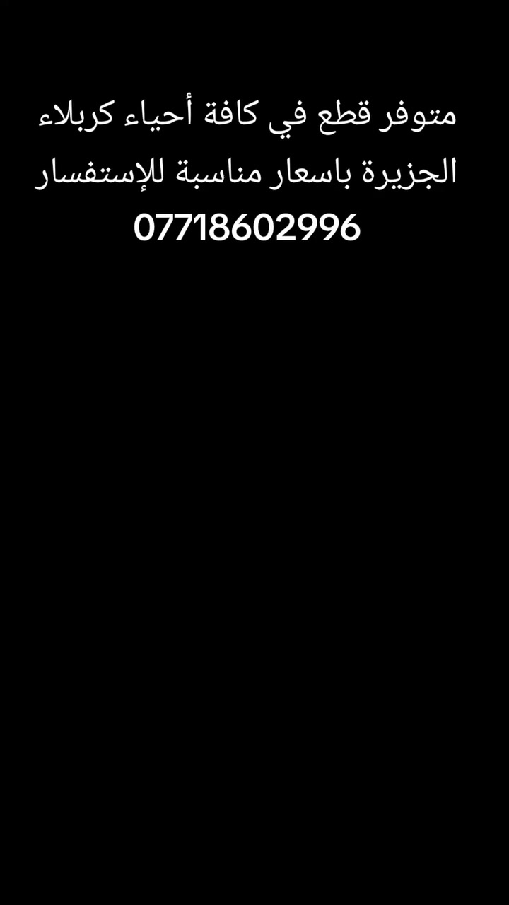 يقدم لكم مكتب أسياد المهيب عن وجود قطع أراضي في كافة أحياء كربلاء الجزيرة ويستقبل كافةعروضاتكم وطلباتكم.      نعمل لخدمتكم ونسعى لارضاكم للإستفسار ***********
