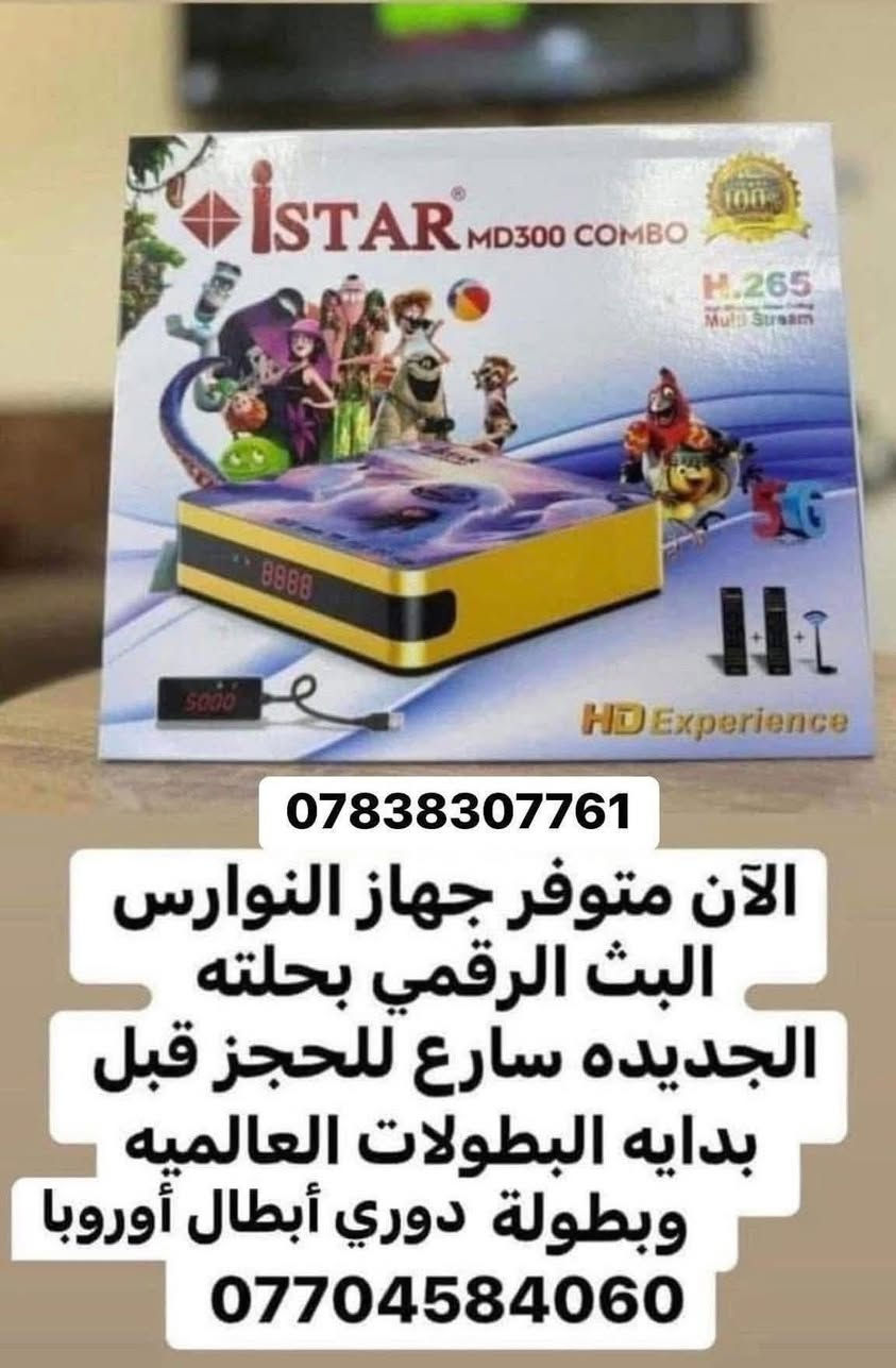 #كاس_العالم🇦🇷🇧🇷🇮🇶🇪🇸 🇳🇴🇮🇷
نصب وبيع كافه انواع الكامرات والستلايتات 

وشبكات المشفر في بغداد 

 بانسب الاسعار ☺️

 🤔

***********+***********

جاك كاس العالم والعراق هل مره غير مشارك بي وحاير وين وشلون تشوفه وتشترك  لا تحير واحنا موجودين ✌🏻🇮🇶🇮🇷🇦🇷🇪🇸

جتك   الدوريات العالميه وحاير وين وشلون شوفه  الحل يمنه بس اتصل بينا وتتدل علينا🫣🤐👌🏻

تريد أشاره فول وحاير المن تروح 🫣🤔

جاك دوري الابطال والدوريات العالميه رجعت وحاير شلون اشوفه 🤔🙃

تريد تشترك مشفر  وشوف العبات وافلام ومتعاجز وما تعرف وين تروح 😁🤔

عندك ستلايت واشارتة ضعيفة🤔

جبت ستلايت وحاير بنصبة وبرمجتة😄🤔

 

جبت كامرات وحاير بنصبها وبرمجتها 

                      يوجد لدينا 

صحن اصلي حجم 85

صحن اصلي حجم  105 

استاند بلازمات اصليه جميع الأحجام 

و يوجد ستلايت على ألانت ايضاً يفتح قناة بين سبورت

باشتراك على الإنترنيت أو بدون اشتراك على الانت فقط 

يعني كلشي تريد صار موجود يمنا 

   

                         ويوجد لدينا          

 الان عروض خاصه الدوريات العالمية 

الجميع الشبكات البث الرقمي والارضي 

 

اسعار خاصه من الشركه الكم 

شبكه النوارس البث الرقمي

شبكة ينابيع سومر

وشبكه الرابعه النجوم 

 يوجد عروض خاصه بسعر المنظومه مع النصب  

والافلام والقنوات الترفيهيه المختلفه بأسعار مناسبه جدا 

يوجد اشتراكات 

شهر 

شهرين  

3 اشهر 

🔶 التفعيل اتصل بنا  

📌نقدم لكم 138 قناة مشفره بنظام ٢٦٥ دقه عاليه 📽

اشترك الان ولاتفوت المتعه ✅✅

الحل عدنا وبس نجيك ليمك وتدلل علينا😍😍 كادر متميز في نصب  الستلايت والكامرات  

الى اهلنا في ( بغداد الجديده  - الامين  _المعلمين- المشتل _البلديات_الغدير _زيونه _كرادة_المنصور_ اليرموك_الحارثية _البياع_الشعب _

_البنوك _الستميه_القاهره _حي تونس_مدينه الصدر_الاعظميه _الدوره_الكاظمية _الشعله _العامريه _الدولعي_الكماليه _العبيدي _شارع فلسطين_بسمايه _حي الجهاد _حي الجامعه __شارع الربيع_حي العدل _باب الشرجي __العطيفيه _الطوبجي__حي العامل _حي الفرات_ البوعيثه_التاجيات_ ابو دشير _السيديه_وكل مناطق بغداد كرخ و رصافة )😍😍

علما بان اعمالنا احترافية من الدرجة الأولى  كادر  متميزين يصلك لغاية المنزل  ✅👍

للاستفسار  الاتصال عل ‭٠٧٧٠ ٤٥٨ ٤٠٦٠‬+*********** او مراسلة على الصفحة او واتساب ونجيك للبيت وبانسب الاسعار واكيد مع ضمان العمل 😍🎆🎁 نقدم لكم خدمه مميزه بفتح القنوات المشفره الرياضيه 

 

علما ان وقت العمل 24 ساعه اي وقت تريد بس اتصل وتلكه الكادر يمك وتدلل علينه 

انت ختار واحنه نحتار 

يوجد تفعيل عن طريق ماستر كارد وزين كاش

👍🏻 #ستلايت #صحن #شبكه_العراق_للتوزيع_الرقمي #شبكه_العراق #شبكه_النوارس_النجوم_التوزيع_الرقمي #قناه_الرابعة_ #كامرات_مراقبه @إشارة

#رمضان #شعبان
