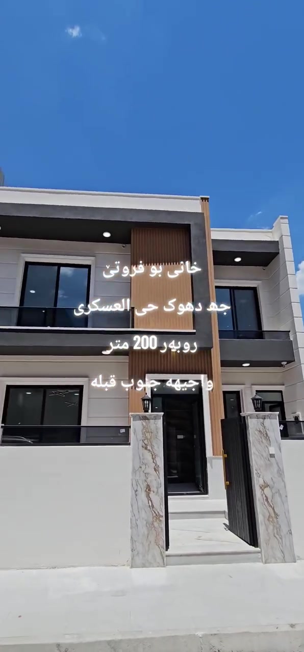 کوردی/عربی
خانی بوفروتنێ جھ دهوک 
حەی العەسکەری دسەر مزگەفتا مەلا مستەفایدا  
پێکهاتیە/ ژ دوو2 قاتا 
ئارستە/ باشور 
روبەر/ 200 مەتر ...
----------------------------
دار للبیع/ دهوك / حی العسکری
تتکون /من طابقین
واجهة / جنوب / قبلە
مساحة / 200 متر 
--------------------------
بوپتر پێزانینا پەیوەندیێ بڤان ژماران بکە ***********_***********
