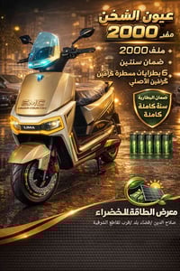 أم عيون • ٢٠٠٠ واط • بطاريات جرافين