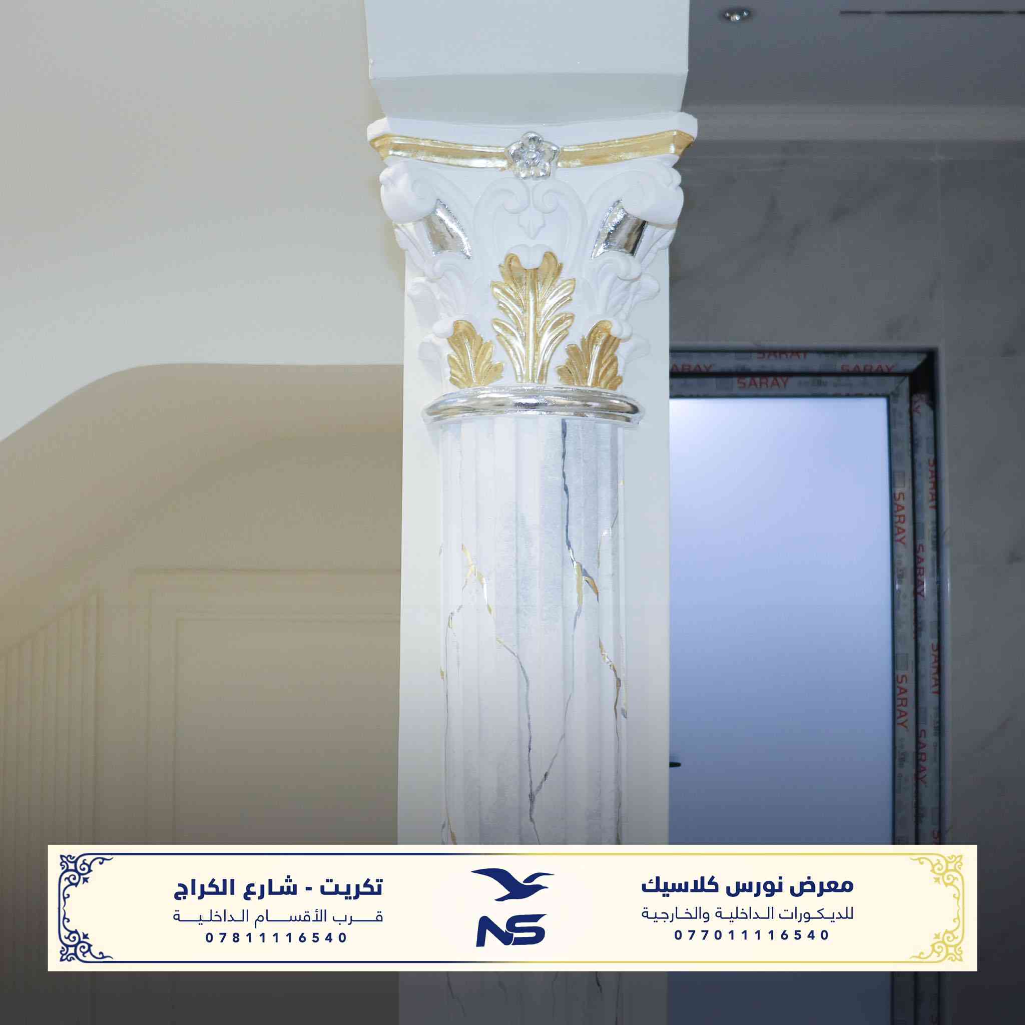 احدى اعمال معرض نورس كلاسك للديكورات الخارجية و الداخلية في مدينة تكريت .

ننفّذ أفضلَ التصاميم الهندسية و بأيدي نخبةٍ من أمهر الكوادر العربيةِ المتخصّصة في مختلفِ مجالات الزخرفة والديكورات، وبجودة عاليةٍ تُلبي ذوقكم وتنال إعجابكم.

كما نوفر مجموعةً واسعةً ومتنوّعة من القوالبِ والتصاميم الجاهزة التي تناسب جميع الأذواق والاختيارات.

زورونا لتجدوا التميّز… حيث الإبداع يصنع الفرق.

📍 العنوان: تكريت – شارع الگراج – قرب الأقسام الداخلية

للتواصل :
***********
***********
