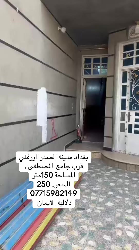 📞 *********** ➡️ 📲 اتصل الآن واحجز بيتك 🏢 مكتب دلالية الإيمان للعقار ✨ أحدث العروض العقارية ✨ 🏠 بيوت للبيع في بغداد بمواقع مميزة وأسعار مناسبة للجميع 📍 الموقع: سبع قصور – حي أور – الشعب 💰 أسعار تناسب ميزانيتك – في أرقى المناطق ⚠️ العرض للجادين فقط ✅ 📲 تواصل معنا عبر واتساب أو اتصال مباشر ⸻ #عقارات_مدينه_الصدر  #الشعب_الصيني_ماله_حل😂😂  #اكسبلور #بيوت_للبيع #عقارات_العراق
