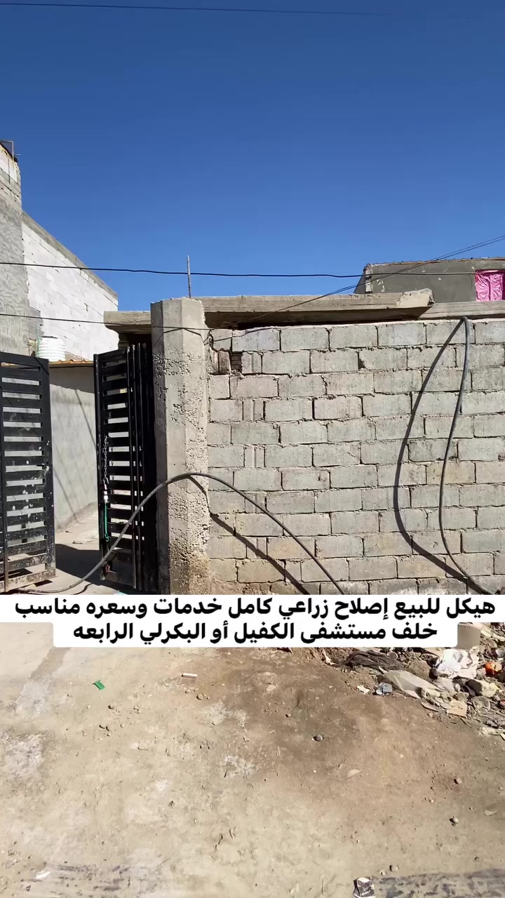 سلام عليكم ورحمة الله 

هيكل للبيع.  اصلاح زراعي 

المساحه 125م 

بي غرفه نوم واستقبال ومطبخ وهول ومنور 
صحيات وكراج سياره 

السعر مناسب جدا 

للاستفسار مراجعه مكتب عقارات البياتي بموقف دانه مقابل أبو توحه أو لاتصال ***********
