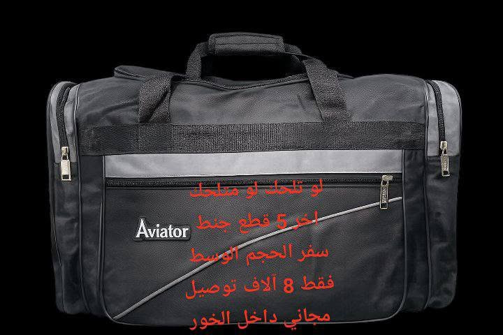 على بركة الله ⭕ عرض خاص ⭕ ولفتره محدوده    يعلن 

كوزمتك الاميرات تخفيض هائل لجميع 

ويوجد خصم خاص الى صاحب المحلات واصحاب المجمعات

قبل العرض السعر جنطة السفر الحجم الوسط 12 الف 

بعد العرض السعر جنطة السفر الحجم الوسط 
 8 الاف فقط ⭕ لعدد محدود عرض خاص 
 والفترة محدوده   
(القياسات XXL  XX3)
المكان خور زبير شارع سوداني  حي الباقر ثاني مقابيل برج الاثير خلف كافية البارون أو سنتر مله هاشم 

/ملاحظه المحل نسائي فقط وفيه كادر نسائي 
يوجد توصيل مجاني داخل الخور 
للاستفسار ***********
