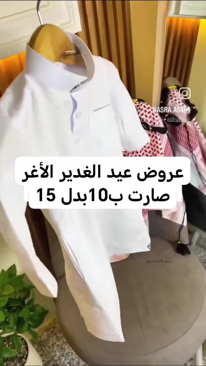 عروض عيد الغدير القطعه ب١٠ بدل ال١٥
الحجز عن طريق بيج جوجو كوين لجميع الألبسة


**إذا كنت صاحب هذا الإعلان وتريد حذفه لأي سبب، رجاءا أرسل رسالة إلى الدعم الفني**