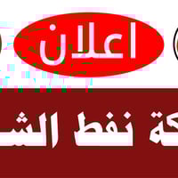 شركة نفط الشمال • حراس أمنيين • مباشرة ٧/١/٢٠٢٦