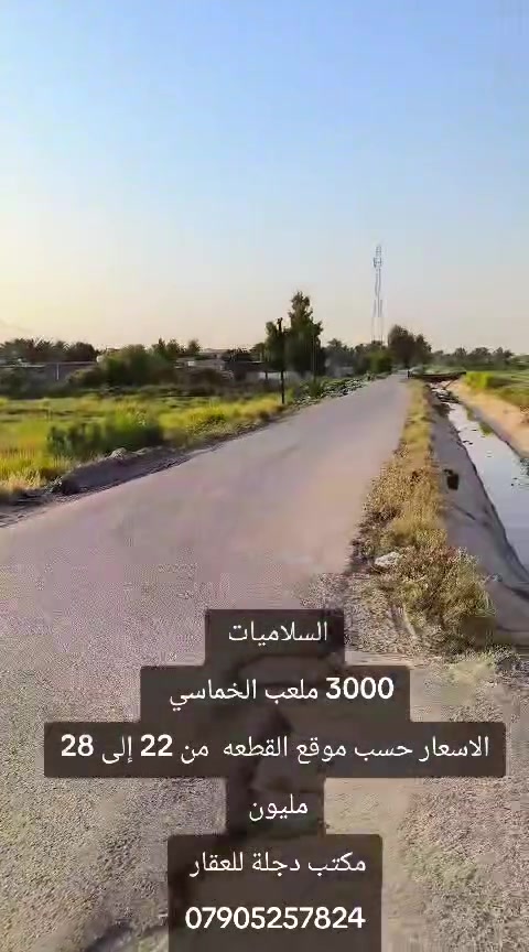 مكتب دجلة للعقارات والمقاولات العامة) 🏢✨

​نضع بين أيديكم خبرتنا الطويلة في سوق العقار بمنطقة السلاميات ومحيطها.

نعلن لزبائننا الكرام عن استعدادنا التام لـ:

✅ بيع وشراء العقارات والأراضي السكنية والزراعية.

✅ توفير أفضل الفرص الاستثمارية وبأسعار تنافسية.

✅ تقديم الاستشارات العقارية وإدارة المقاولات العامة.

​إن كنت تبحث عن الأمان، والمصداقية، والتعامل المضمون... وجهتك هي مكتب دجلة.اسعار ال100 متر منطقة 3000تبدأ من 22 إلى 28 حسب موقع القطعة 

​📞 للاستفسار ومزيد من المعلومات، يرجى الاتصال بنا على الرقم التالي:

***********

​أهلاً وسهلاً بالجميع.. تشرفنا زيارتكم.
