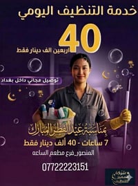 شركة المميز للتنظيف +* نقدم أفضل خدمات التنظيف في بغداد بأسعار مناسبة ...