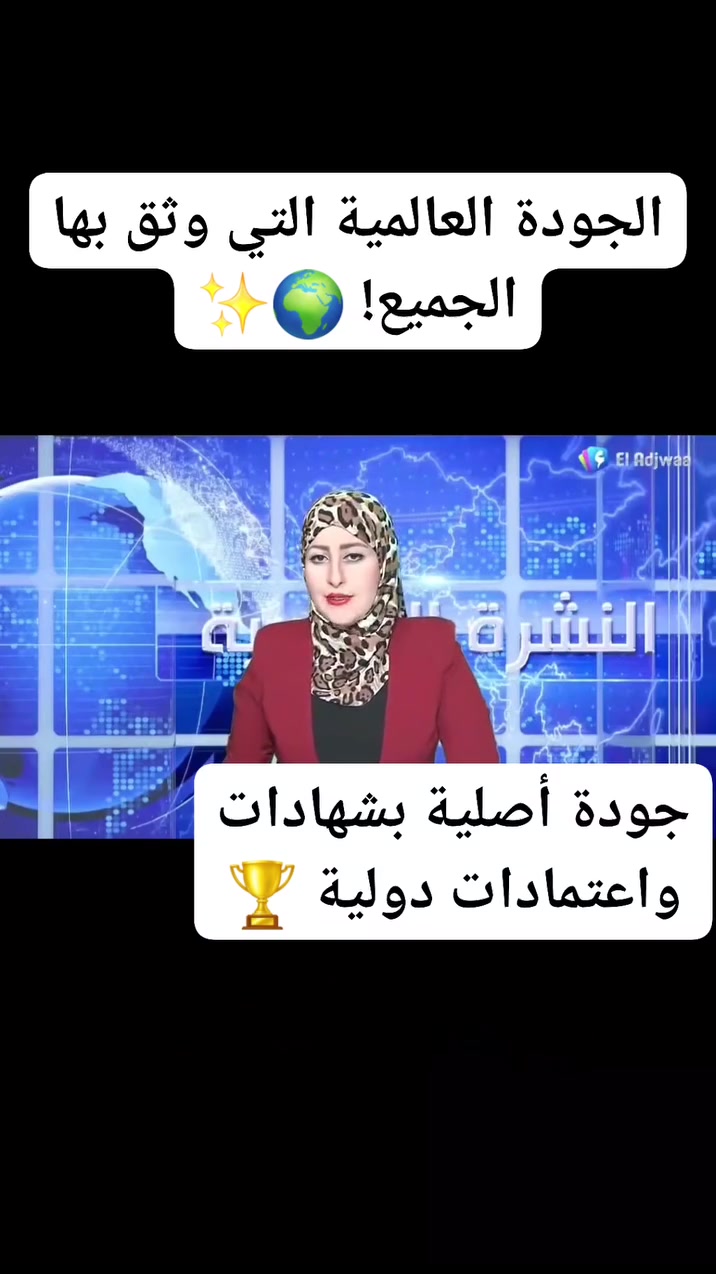 شاهدوا كيف أصبحت منتجات إدمارك (Edmark) العالمية الخيار الأول لسيدات مجتمع فندق شيراتون للحفاظ على الرشاقة والصحة المتكاملة.
​لماذا يختار النخبة منتجاتنا؟
​🇲🇾 منشأ ماليزي أصيل: صُنعت بأعلى معايير الدقة والابتكار في مصانعنا بماليزيا.
​🏆 اعتمادات دولية: منتجات (Original) حاصلة على شهادات الجودة العالمية (ISO) وشهادة الحلال الدولية.
​🌿 صحة وأمان: مستخلصة من الطبيعة 100% لنتائج حقيقية ودائمة بدون أي آثار جانبية.
​من ماليزيا إلى العالم.. نهتم برشاقتكِ وصحتكِ بأعلى مستويات الجودة الفاخرة. 👑
​👇 للطب، الاستفسار، أو الانضمام لمشروعنا العالمي، تواصلوا معنا عبر رسائل الصفحة.
https://wa.me/9647517201105
​#إدمارك #منتجات_ماليزية #صحة_ورشاقة #جودة_عالمية #Edmark
الطب البديل وفوائد الأعشاب الطبيعية 
گروب للاعلانات وفرص العمل 
@


**إذا كنت صاحب هذا الإعلان وتريد حذفه لأي سبب، رجاءا أرسل رسالة إلى الدعم الفني**