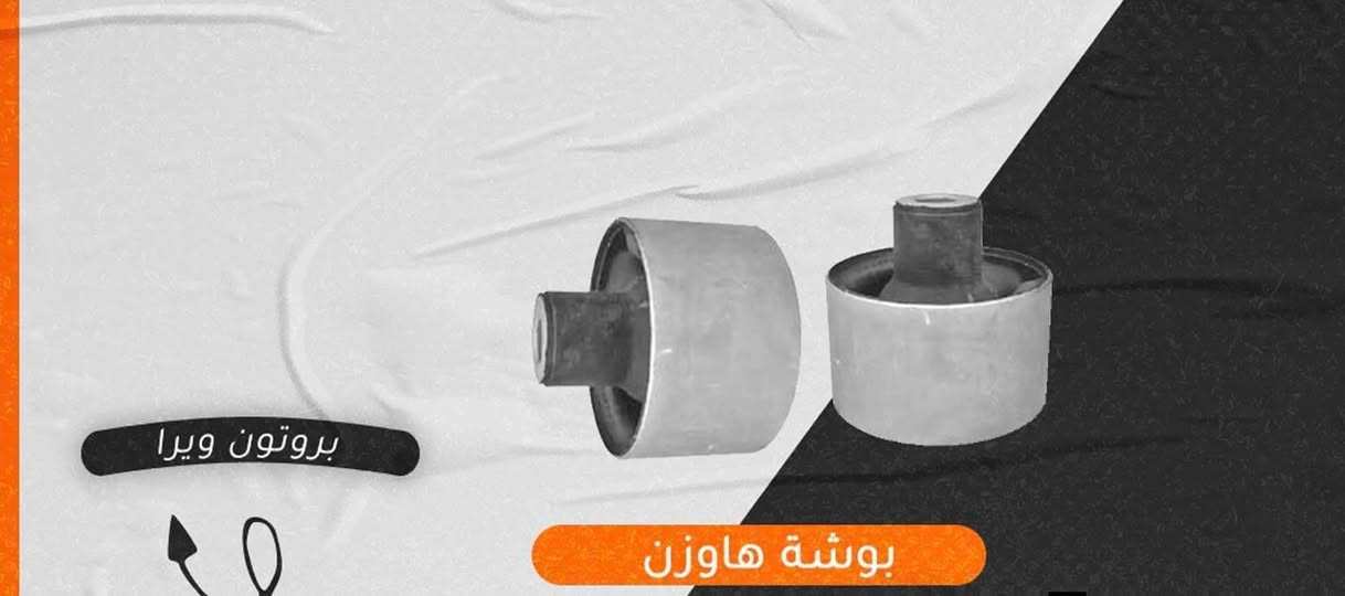 للحجز واتساب من 10صباحا للخامسه مساءا فقط *********** صدر خلفي بروتون ويرا مع الدبلات كامل مع التوصيل 135
