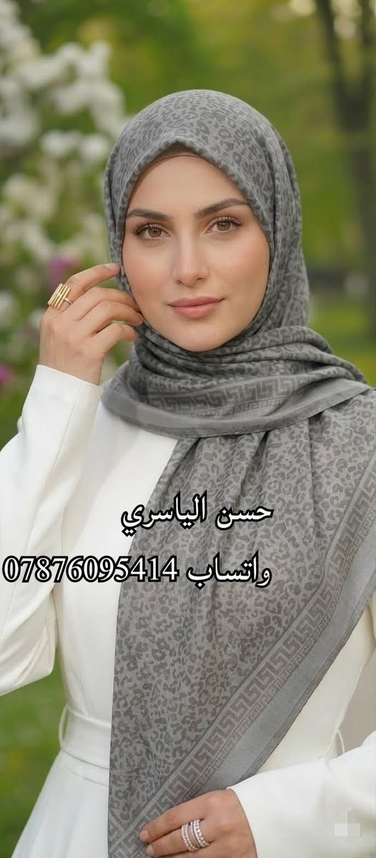 وصلت الوجبة الجديدة من ربطة الستن المشجر الأكثر طلباً! موديلات راقية وألوان تملأ العين.
​✨ المميزات:
​أكثر من 10 نقشات عالمية وجديدة.
​سعر تنافسي جداً: 18,000 دينار فقط للدرزن.
​البيع جملة فقط.
​🚚 توصيل سريع لجميع محافظات العراق.
🔗 لمشاهدة كل ماهو جديد، تابعونا على التليجرام👇
https://t.me/httS4ogCBF9CwZhMTYy

​#ستن_جرجيت​#ربطات_ستن​#شالات_جرجيت
​#شالات_نسائية​#ربطات_خليجية​#حجاب_ستن​​#شالات_العراق #ازياء_العراق
#توصيل_لكافةالمحافظات
​#بغداد_البصرة_النجف_الناصرية
​#تسوق_اونلاين_عراق​#اربيل_دهوك_سليمانيه
#بغداد_ديالى_بصرة_ناصرية_عمارة_ميسان_كوت


**إذا كنت صاحب هذا الإعلان وتريد حذفه لأي سبب، رجاءا أرسل رسالة إلى الدعم الفني**