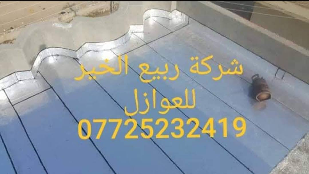 ☎️  *********** 
                  🛠  بأدارة يزن الشمري  

🌧️تعلن شركة ربيع الخير للأيزوكام🌧️ العاكس للحرارة والمانع للرطوبه🌧️ عن استعدادها لتغليف سطوح المباني الحكوميه والاهليه وبأسعار مناسبه جداااا  والسمك 6 mm ((الأصلي)) مع ضمان جودة العمل 10 سنوات الأيزوكام يعكس🌞 الحرارة بنسبه80 % عن بيتك 🌞💦ويمنع الرطوبه 🌧️بشكل نهائي عن السطح ويتحمل كل ضروف المناخ   تعمل المادة على الصب والفرشي والأشتايكر والجينكو والسندويج بنل و على سطوح المزفته وتغنيك هذه المادة عن استخدام الطرق القديمه في البناء الثقيله والمكلفه مثل التراب والنايلون والفلين والطين ......الخ للأستفسار يرجى الأتصال على الرقم *********** ☎️ لسنا الوحيدون لكننا الأفضل  تعمل كوادرنا من شمال العراق الى الجنوب  ؛؛؛ اترك عنوانك ونجيك الباب بيتك وتدلل.. سوي مشاركه للمنشور ..فضلا وليس امراا الرمادي, الأنبار

