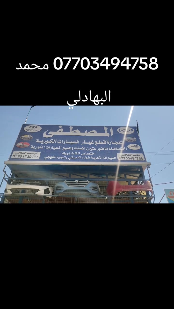 المصطفى لتجاره قطع غيار السيارات الكوريه
 [وارد امريكي وارد خليجي ]✓
#اختصاص _ ماطور ستيرن اكسنت وجميع السيارات الكوريه
#اختصاص _ ABS بريك 
#اختصاص _ مبخره بانزين 
#اختصاص _صدر عام
يوجد لدينا توصيل إلى جميع محافظات العراق 
 ويوجد لدينا فتح وشد وبرمجه وضمان بعد العمل 
محمدالبهادلي  ***********
زيدان ابومحمد ***********
 @أبرز المعجبين

