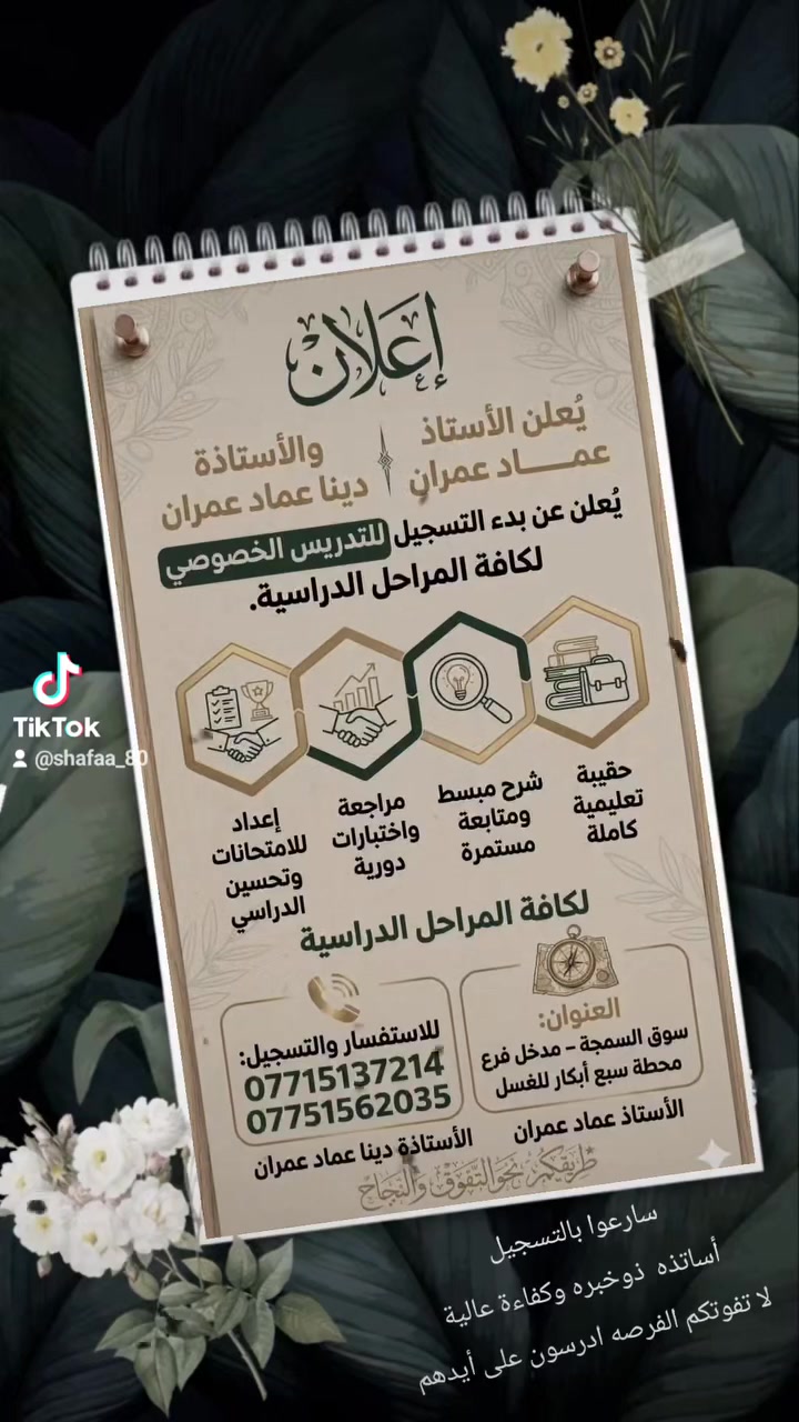 يعلن الاستاذ عمادعمران السنجري  عن تدريس خصوصي وباسعار مناسبه جدأ اضافة الى برامج تقويه لجميع لمراحل ماعليكم الا الأتصال بالارقام الموجوده
العنوان/ سبع ابكار  مدخل فرع  محطة  سبع ابكار للغسل
مقابيل فرع مدرسة حسان بن ثابت 
*********** استاذ عماد
يعلن الاستاذ عمادعمران السنجري  عن تدريس خصوصي وباسعار مناسبه جدأ اضافة الى برامج تقويه لجميع لمراحل ماعليكم الا الأتصال بالارقام الموجوده
