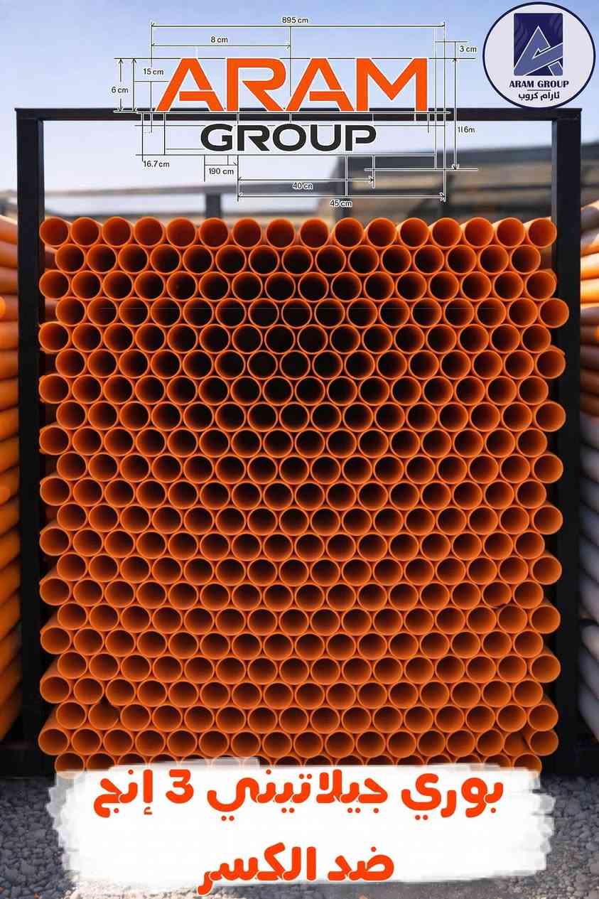 جديد ومتوفر في آرام كروب 🔥
بوري جيلاتيني برتقالي عالي الجودة
متوفر بقياسين:
▫️ 3 إنج
▫️ 4 إنج
⭐ المميزات:
✔️ صناعة متينة وعمر استخدام طويل
✔️ مقاومة عالية للكسر
✔️ أداء قوي وتحمل ممتاز
✔️ جودة مضمونة مناسبة للاستخدامات المختلفة
كما تتوفر أيضاً:
🔸 فتنكات برتقالية جيلاتينية
🚚 توصيل مجاني إلى جميع المحافظات
⭐ئارام كروب⭐
 كل ما تحتاجه من المواد الصحية والإنشائية والعدد اليدوية في مكان واحد.👉
تواصلو معنا مباشرة عبر الواتساب على ارقامنا واحصلو على الدعم الفوري والخدمات المميزة! " 👇👇📲📲 ***********

"انضموا إلى قناتنا على تليجرام لتحصلوا على آخر الأخبار والعروض الحصرية! تابعونا الآن وكنوا جزءًا من مجتمعنا!"
https://t.me/Aramgroup24
