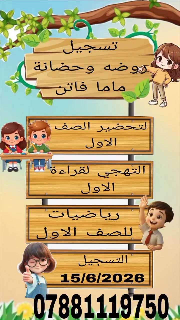 أهلا وسهلا بكل العوائل 👭
تعلن روضه وحضانة ماما فاتن 💗 
عن فتح باب التسجيل للاطفال 🤸🧍
من عمر سنه الى5سنوات
يوجد خصم للاخوه🧑‍🍼🧑‍🍼
ويوجد دوام الصباحي من الساعه 7لل2 🕒🕝
ومن الساعه 2ظهرا ال5 عصراً 🕝🕒
وهناك نظام اليومي والشهرية🌿🌿🌿🌿
ونظام العطل الرسمية 
اي يكون هناك دوام عند الاتصال 

يتوفر خطوط نقل من البيت
الى الروضه وبالعكس🌲🚍🏘️🏘️🏘️🏘️
للاستفسار الاتصال على الرقم ☎️ ***********
اومراسلت الصفحه 

العنوان/بابل/حله/نهايه جسر ورديه خارج/مقابيل مدرسه دجله للبنات 🥀🎋
