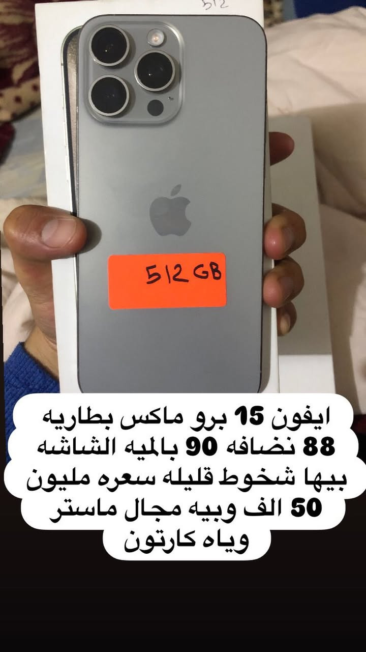 لسلام عليكم اقرا التفاصيل جيداً للاستفسار ***********
ايفون 15 برو ماكس بطاريه 88 نضافه 90 بالميه الشاشه بيها شخوط قليله سعره مليون 50 الف وبيه مجال ماستر وياه كارتون

ايفون 13 برو ماكس مكفول نضافه 100٪؜ بطاريه 92 استخدام شخصي بطاريه مرفوعه ذاكره 256 سعره 725 وبيه مجال 

ايباد 9 بطاريه 89 نضافه 100% 
ذاكره 64 سعره 265 وبيه مجال قليل كامل ملحقات
