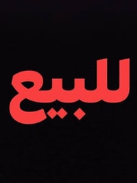 قرية الخنساء • ٥٠٠م • كافة الخدمات