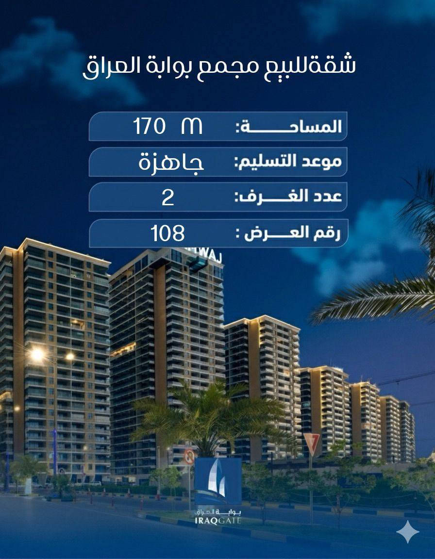 شقتين للبيع في بوابة العراق السكني 🏙️
فرصة مميزة للسكن أو الاستثمار داخل واحد من أرقى المجمعات السكنية
✔️ موقع حيوي
✔️ بيئة آمنة وخدمات متكاملة
✔️ تشطيب راقٍ ومساحات مريحة
✔️ مناسبة للسكن العائلي أو الاستثمار 
📞 للاستفسار والتفاصيل: ***********
