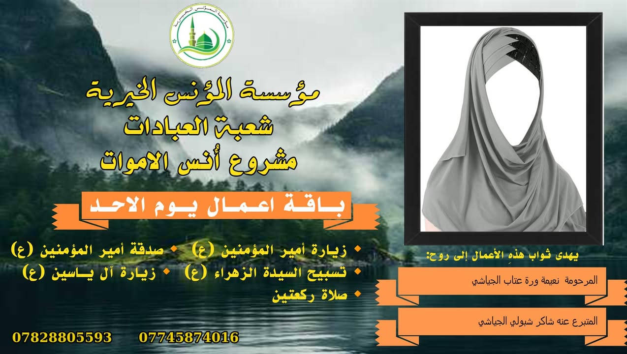 #ادخال_السرور_والنعيم_على_من_انقطع_عمله
#مشروع_أنس_الاموات 
#برنامج( الاعمال الاسبوعية  )

عن النبي صلى الله عليه وآله وسلم أنه قال: "إذا مات ابن آدم انقطع عمله إلا من ثلاث: صدقة جارية، أو علم ينتفع به من بعده، أو ولد صالح يدعو له".

بما أن الموت نوع من الكمال للبشر، فإن الإنسان لا ينفصل بموته عن الدنيا بشكل كامل، بل يبقى له ارتباط ما بالحياة وبالأحياء، بحيث يستفيد من أعمالهم الصالحة الموجهة إليه، 
وهذا الارتباط يبعث الأمل في النفوس، ويترك فينا أثراً تربوياً   كما يفتح لنا آفاقاً للتمكّن من صلة من فاتنا أن نصله في حياته وتعويض ذلك بأعمال صالحة نهديها له حتى بعد وفاته .
من مبدأ الوفاء لمن رحلوا وبقيت آثارهم. تواصل مؤسسة #المؤنس الخيرية   إهداء مجموعة من الاعمال العبادية ثواباً عن المساهمين وامواتهم ضمن مشروع (أُنس الاموات _ نبراس المؤمن )

✍️✍️للاشتراك لطفاً الاتصال بنا وسيزورك مندوبنا لمكان عملك أو سكنك. 
هواتفنا (*********** ) (*********** )

⭕️يذكر أن المؤسسة مستقلة استقلال تام وتهتم  بالشؤون العبادية والخيرية.
