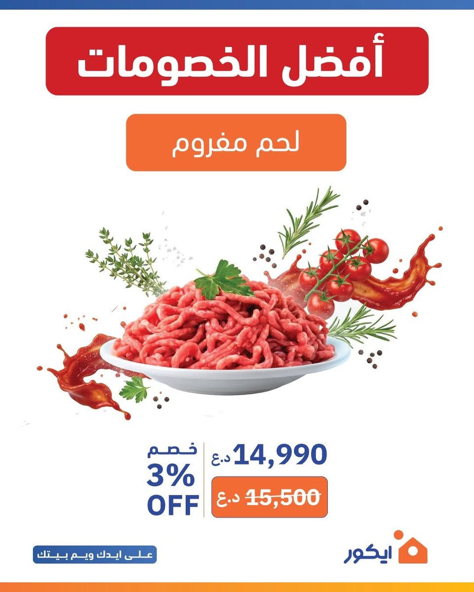 عروض اللحوم من ايكور ماتتفوت 🔥
العرض ساري من يوم الاحد 28/6 الى يوم الثلاثاء 30/6 
زوروا اقرب فرع:

يتوفر لدينا توصيل 
🛵 771 742 1266

📍 حي الحسين _ مول العربي


**إذا كنت صاحب هذا الإعلان وتريد حذفه لأي سبب، رجاءا أرسل رسالة إلى الدعم الفني**