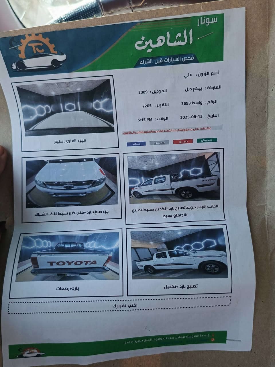 للبيع بيكم هايلوكس كويتي سياره شاصي 19كير عادي رقم واسط بيه بارد وشويه صبغ موضح بل سونار
كير ومحرك خير من الله تبريد ثلج  السعر 160 ورقه وبيه مجال موديل2009 سياره واسط قضاء الصويره الاتصال***********
***********
