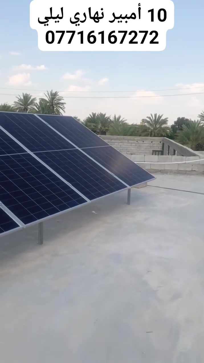 📢📢📢عروووض شهريه سارع بالحجز 🔥🔥🔥
 
من خلال شركه الطاقه الشمسيه النظيفة  

☀️ تعبت من انقطاع الكهرباء؟ الحل هنا!
⚡ حول بيتك إلى طاقة شمسية اليوم!
🔋 وداعاً للمولدات والكهرباء الضعيفة!
☀️ طاقة مجانية من الشمس لمنزلك!
⚡ منظومة طاقة شمسية تعمل بكفاءة عالية!
🔋 أفضل حل للكهرباء في العراق 📌

تتوفر لدينا كافه احجام منظومات الطاقه الشمسيه أسعارنا ومواصفات اجهزتنا جداً تنافسيه من اجود انواع الاجهزه بضمان حقيقي لجميع مواد المنظومه اكثر من 5سنوات 
يوجد ضمان حقيقي استبدال وليس صيانه ✅
نعمل في كافه انحاء محافظات العراق ونوصلك للبيت 
كل ما عليك الاتصال بنا على الرقم التالي 

مهندس مصطفى سالم   ☎️‏‪***********

الفني    حہۣۗسہۣۗيہۣۗن 'ٰۗٛۧۙۙﮩ       ☎️***********

أو زياره موقعنا📌📍

 ديالى/بعقوبة 
 بغداد/الدور
 كربلاء/الحر 
⚡متواجدين أيضاً على تطبيق الواتساب
