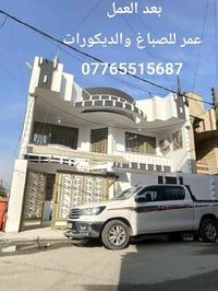 صباغ • معالجة رطوبه • بغداد الدوره