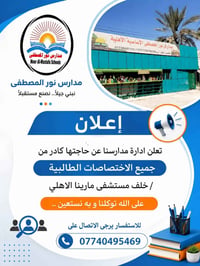 📢 إعلان طلب كادر تعلن مدرسة نور المصطفى الأساسية الأهلية عن حاجتها إلى...