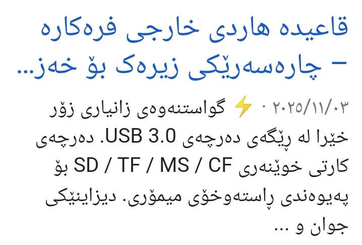شحن گواستنەوەی خێرا لەمیمۆری هارد بۆکۆمپیتەر
وەبەپێچەوانەوە
ئەوروپی بەریتانی اسلی
۰۷٥۰۳۱٤٦۷۱٤
*********** رانية, السليمانية
