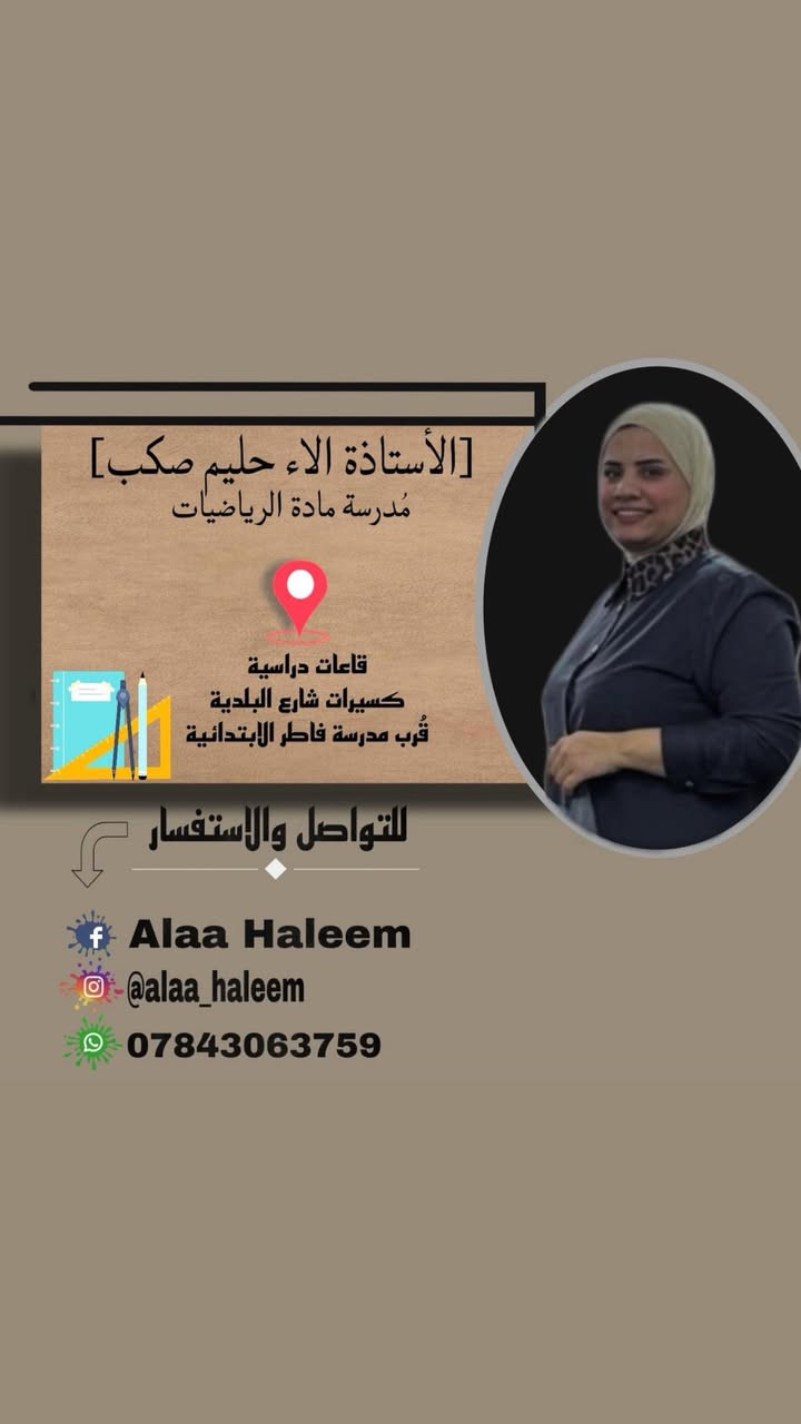السلام عليكم 
بعد نسب النجاح التي يتم تحيفها كل سنة نهدف الئ نجاح جميع طلبتنا 
بدرجات التفوق والتميز بين أقرانهم 
اما بعد الحجز للمراجعة السريعة والمركزة للصفوف الوزارية السادس ابتدائي والثالث متوسط مستمرة … نجاحكم مسؤليتنا 💪💪 

 

للحجز  المراسلة عبر الصفحة او عبر الرقم الخاص بالقاعات 

+964 784 306 3759


**إذا كنت صاحب هذا الإعلان وتريد حذفه لأي سبب، رجاءا أرسل رسالة إلى الدعم الفني**