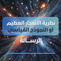 الانفجار العظيم • نظرية النسبية • كتاب الرسالة