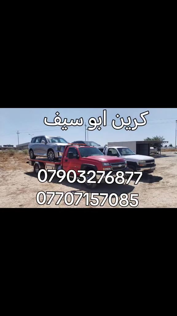 ...كرين ابو سيف
***********
***********
1/داخل وخارج بغداد
2/بئسرع وقت بسعر مناسب
يوجد وتساب
