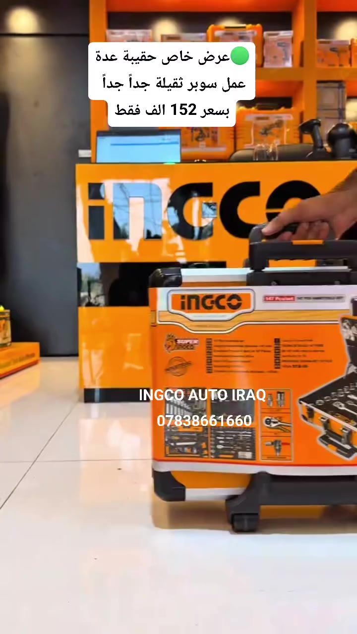 🟢 توفرت من جديد ✅ 
حقيبة متكاملة من انجيكو 
INGCO IRAQ


**إذا كنت صاحب هذا الإعلان وتريد حذفه لأي سبب، رجاءا أرسل رسالة إلى الدعم الفني**