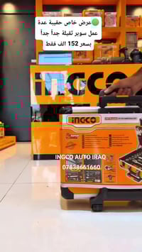 حقيبة متكاملة • انجيكو • بغداد