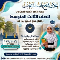 ثانوية الإرادة • تسجيل ٢٠٢٦-٢٠٢٧ • الحمزة الشرقي