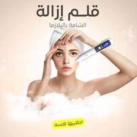 قلم بلازما • إزالة الشامة • بدون ألم