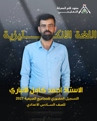 دورة صيفية 2027 • اللغة الانكليزية • السادس اعدادي