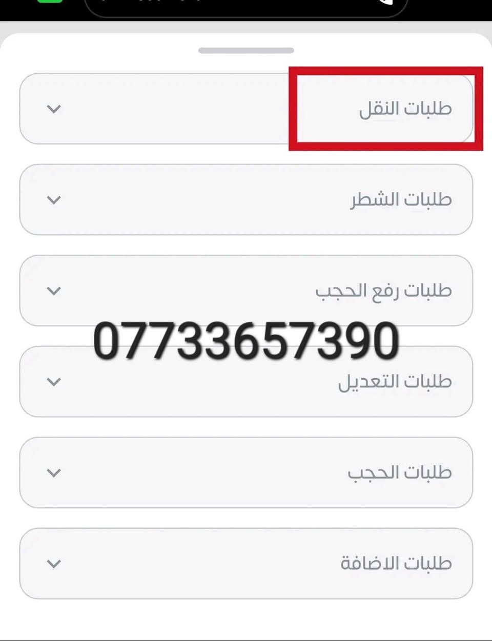 نجيك للبيت
🛑عاجل البطاقة التموينية 🛑
تم فتح نقل الزوجه من بطاقة الاهل إلى بطاقة الزوج
المستمسكات المطلوبة 
موحدة الزوجه
بطاقة سكن
حضور الشخص حصرا
حساب البطاقة التموينية

للحجز واتساب فقط حصرا واتساب اترك رقمك وعنوانك واحنه نجيك للبيت 
***********
