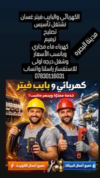 تاسيس وصيانة وترميم • ماء كهرباء مجاري • البصرة