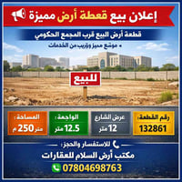 📢 فرصة مميزة للبيع    قطعة أرض للبيع قرب المجمع الحكومي   📐 المساحة 25...