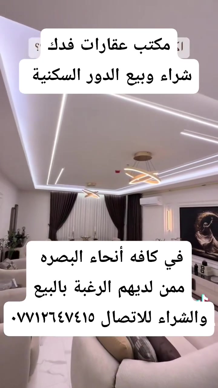 مكتب عقارات فدك شراء وبيع الدور السكنية في كافه أنحاء البصره 
للاتصال ***********
@إشارة
