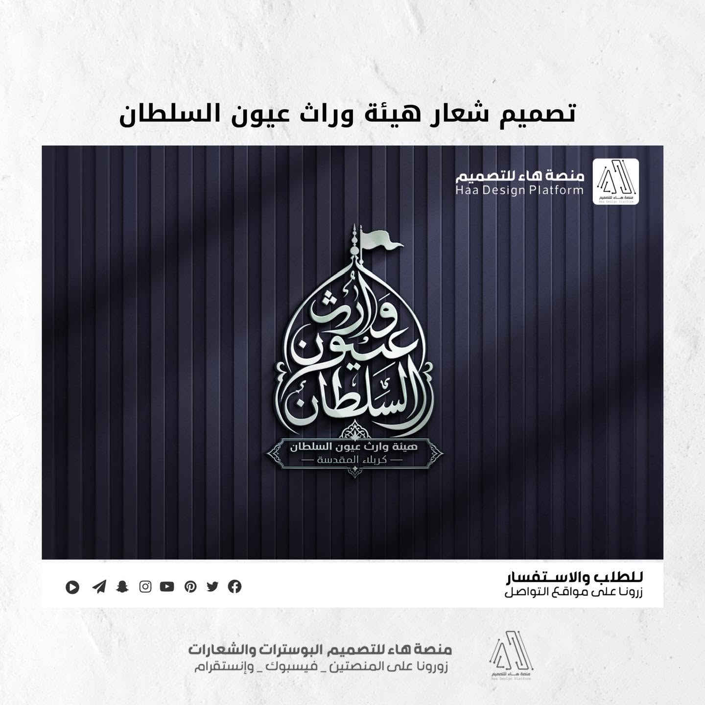 تصميم شعار #هيئة_وارث_عيون_السلطان

بصمة فنية بروح العزاء… شعار يليق بالمواكب والهيئات.
• من مع مجموعة هدايا 

⚡ جودة عالية – تنفيذ سريع
للطلب والتواصل �

واتساب :  ***********
 تلكــرام : https://t.me/aaryte
