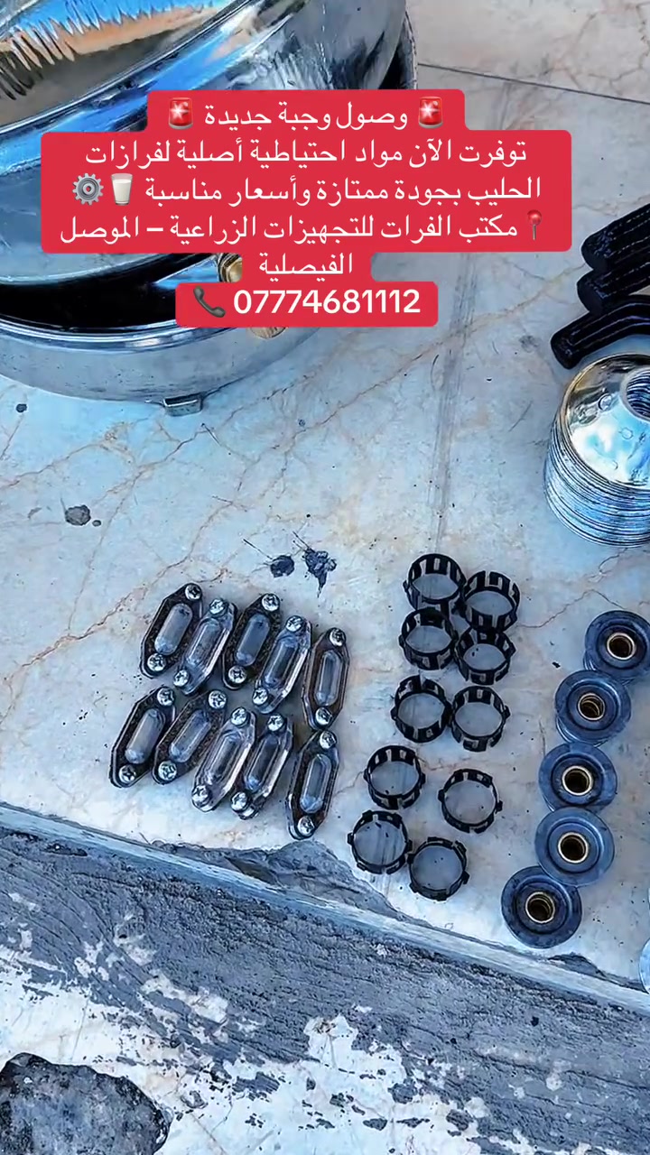 وصول وجبة جديدة
مواد احتياطية لفرازات الحليب بجودة ممتازة وأسعار مناسبة 
الموصل الفيصلية 
***********
***********
