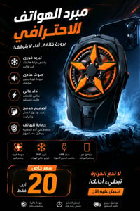 🔥 لا تخلي الحرارة تبطئ أداءك! احصل على مبرد الهواتف الاحترافي الآن وتم...