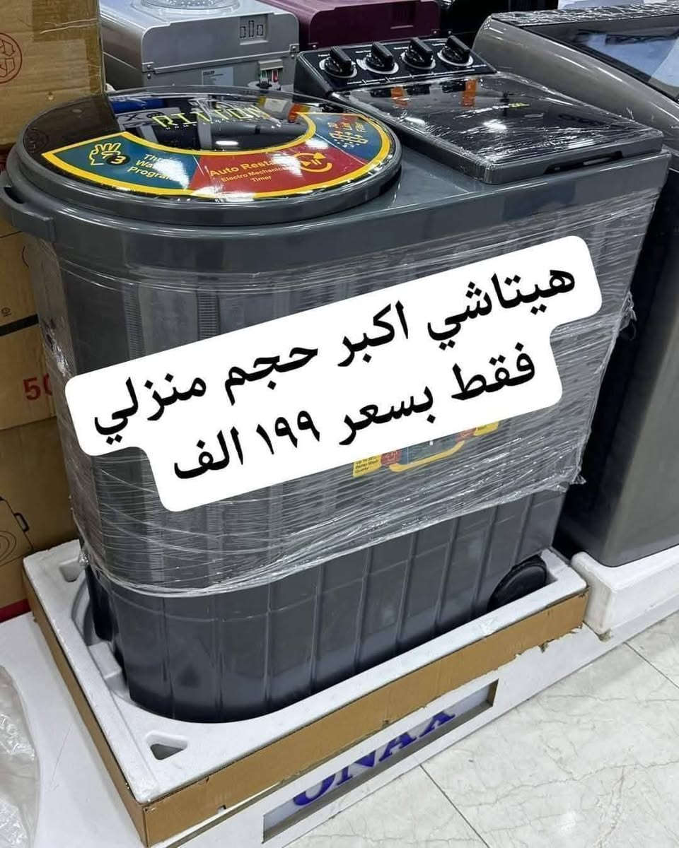 💕🍃تمتع بالعروض المميزة لشركة السجاد 🍃💕‬
عرض تحطيم الأسعار للغسالات 💝💝💝💝💝💝
***********
1_غسالة توشيبا حجم 30 kg 
دبل ماطور نحاس 100% وبضمان حقيقي لمدة سنتين السعر 155 الف والتوصيل مجاني 
~~~~~~~~
2_ غسالة هيتاشي  سطح بلازما حجم 39 كيلو
دبل ماطور نحاس 100% وبضمان حقيقي لمدة سنتين السعر 175 الف والتوصيل مجاني
~~~~~~~~~
3_غسالة هيتاشي  ام العربة حجم 35 كيلو حقيقي 
دبل ماطور نحاس 100% وبضمان حقيقي لمدة سنتين السعر 199 الف والتوصيل مجاني 
~~~~~~~~
4_ غسالة سامسونك 42 كيلو
 دبل ملف نحاس سطح بلازمة الحوض يسع لغسل بطانية نفرين السعر 190 الف ضمان سنتين
~~~~~~~~~
غسالات الجي فول اوتوماتيك باب جانبي وعلوي
 باسعار تنافسيه وضمان 10 سنوات 

6_ غسالة هيتاشي 30 كيلو القدرة
الحوض يسع لغسل بطانية نفرين دبل ماطور نحاس
السعر 160 الف 
 💕🍃💕وتتوفر خدمة توصيل مجانية داخل بغداد ل باب الدار مع الفحص واستلام بطاقة الضمان
توصيل لجميع المحافظات بأنسب الاسعار 💕🍃💕
للحجز والأستفسار يرجى مراسلة الصفحة أو الآتصال على‬
***********
العنوان : كرادة خارج _تقاطع المسبح _ شارع المسرح الوطني 
❤️💕❤️توصيل لباب لبيت وعدم استلام المنتج قبل الفحص الموقعي واستلام وصل الضمان❤️💕
