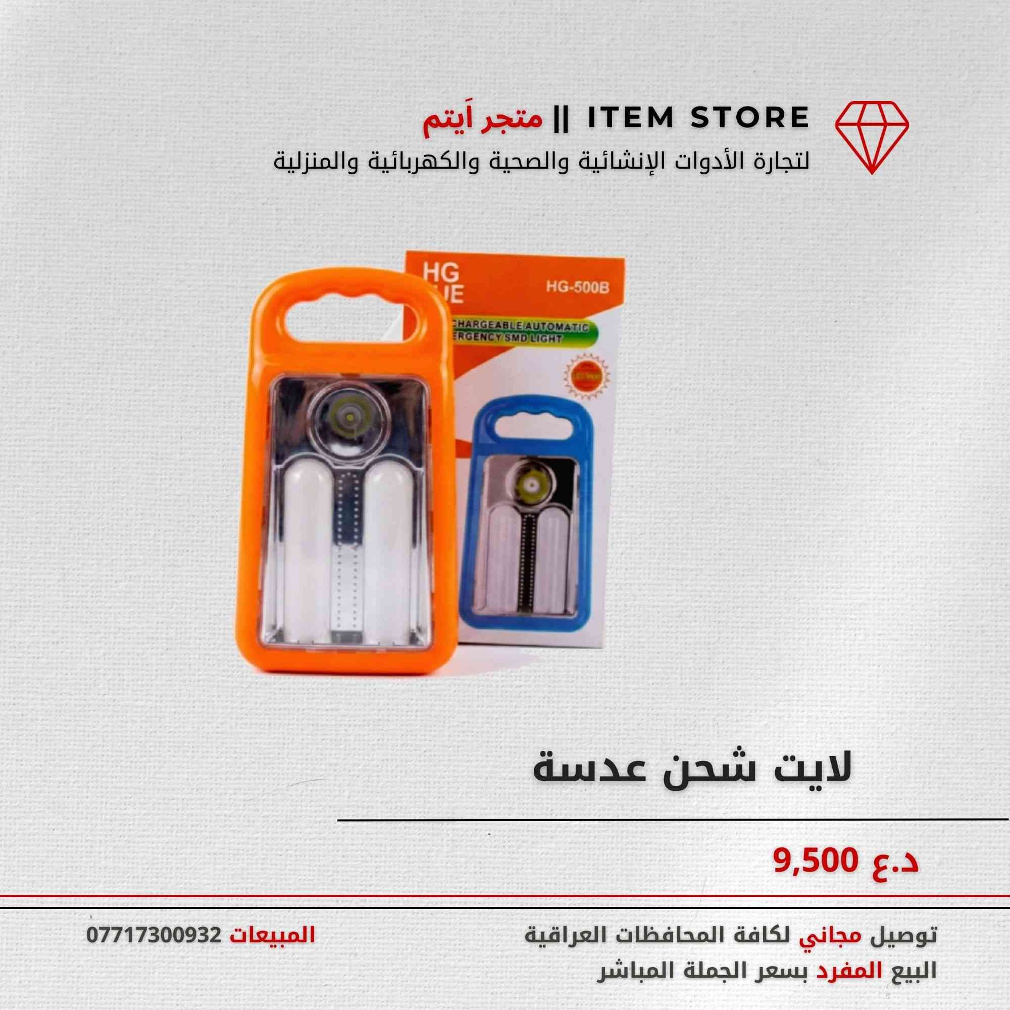 متجر اَيتم ||  Item Store   

🍀 أطلب إحتياجاتك المفردة و جهز بيتك بسعر الجملة !

🍁نقدم الآلاف من المنتجات المختلفة لجميع احتياجات المنازل , الإنشائية والصحية والكهربائية والمنزلية بأفضل جودة ( وبأسعار الاستيراد المباشر )  أضافة إلى التوصيل العام إلى كافة المحافظات العراقية .

عرض خاص 🛑:  توصيل مجاني وخصم 5% للمشتريات التي تزيد عن 50,000 

🍀معاملات سهلة وخدمة ما بعد البيع ممتازة _  منتجات أصلية مستوردة خصيصًا للاستخدام المنزلي بأسعار الجملة المباشرة .

لطلب المنتجات، تواصلوا معنا عبر رسائل الصفحة.

أو عبر تطبيق واتساب 📱: 0771 730 0932
